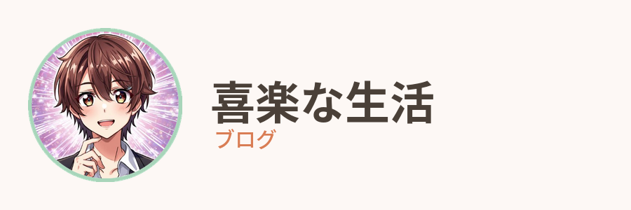 喜楽な生活ブログ